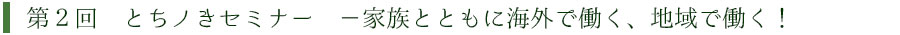 とちノきの活動目標