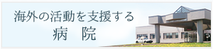 海外の活動を支援する病院