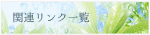 関連リンク一覧