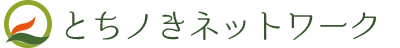 とちノきネットワーク