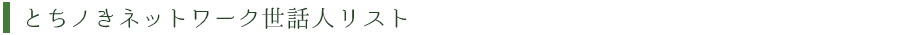 とちノきネットワーク世話人リスト