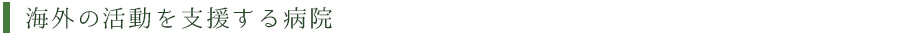 海外の活動を支援する病院