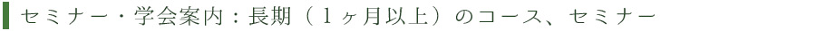 長期セミナー