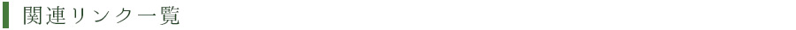 関連リンク一覧