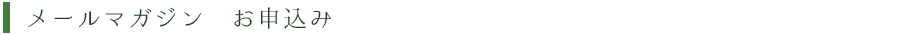 メールマガジン