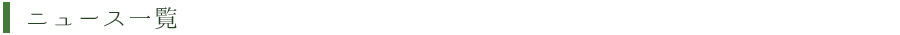 ニュース一覧