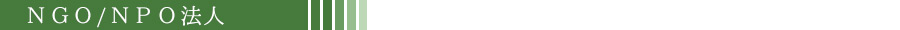 NGO/NPO法人