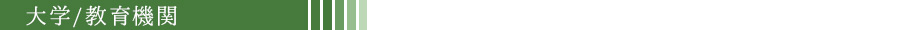 大学・研究機関
