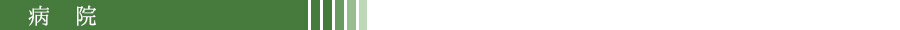 病院